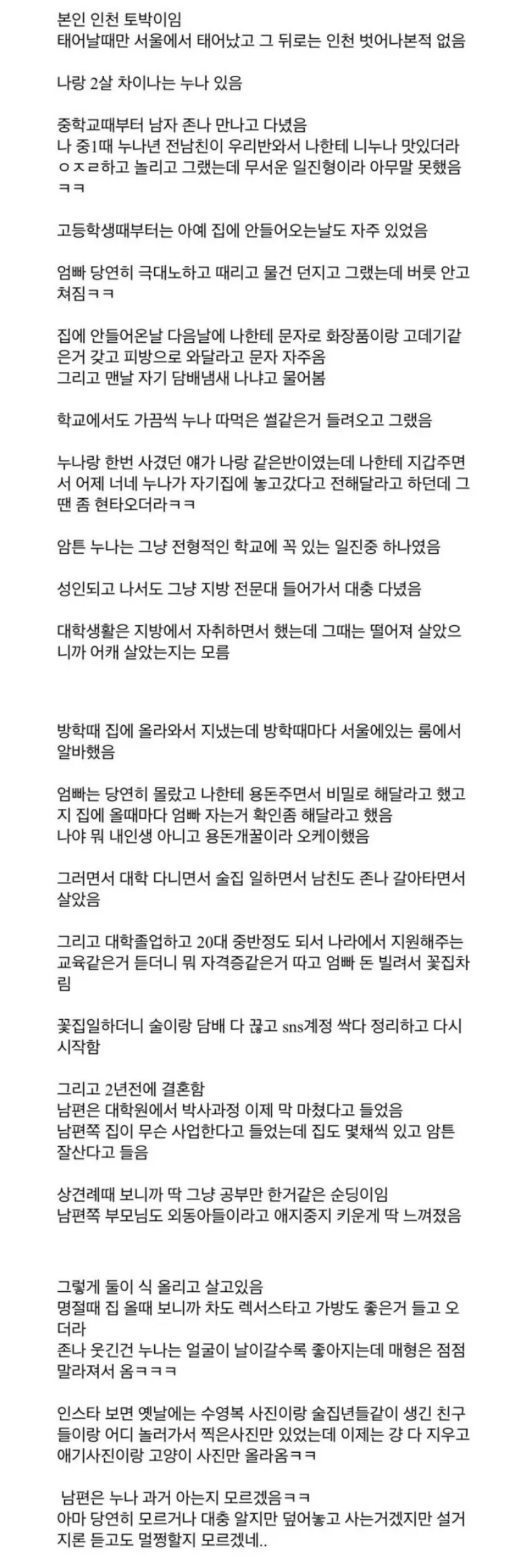 여자일진이 신분세탁후 결혼하는 과정