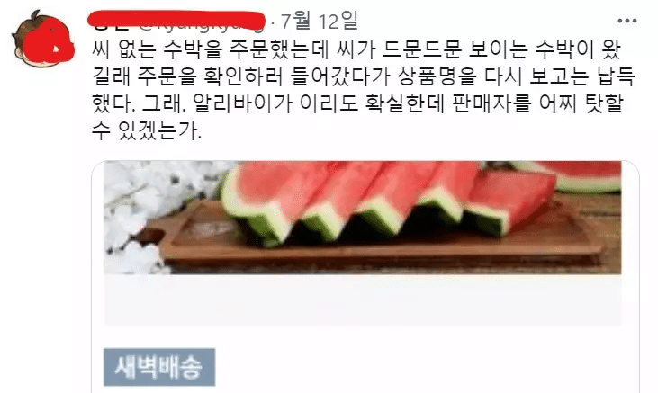 씨 없는 수박 주문한 사람