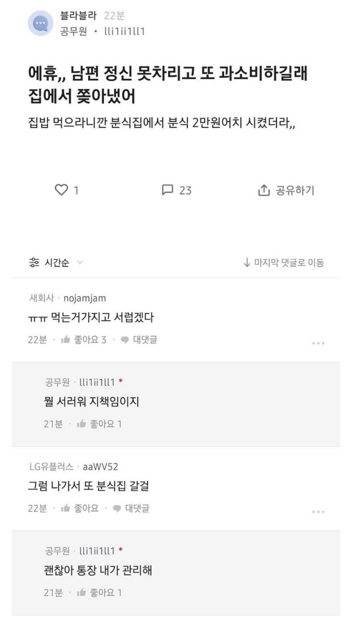 분식집서 2만원 썻다고 남편 쫒아낸 아내