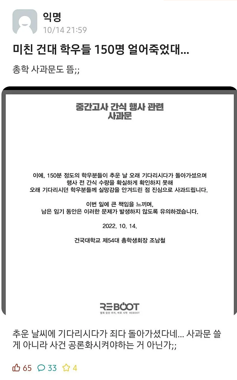 건국대 사과문 대참사