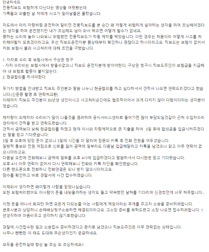 보배에 올라온 전동 킥보드 사고