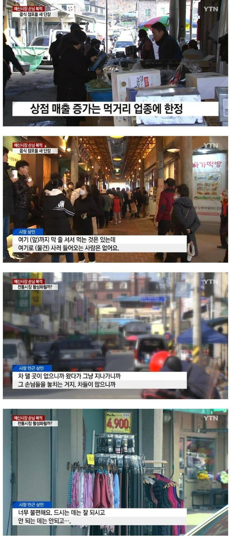 예산시장 민심이 점점 나빠지는 이유