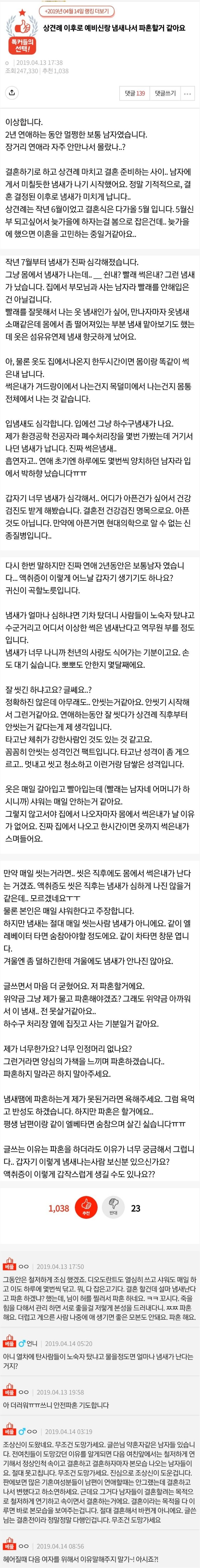 예비신랑 냄새나서 파혼할꺼라는 여성