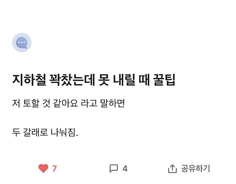 꽉찬 지하철에서 못내릴때 꿀팁.jpg