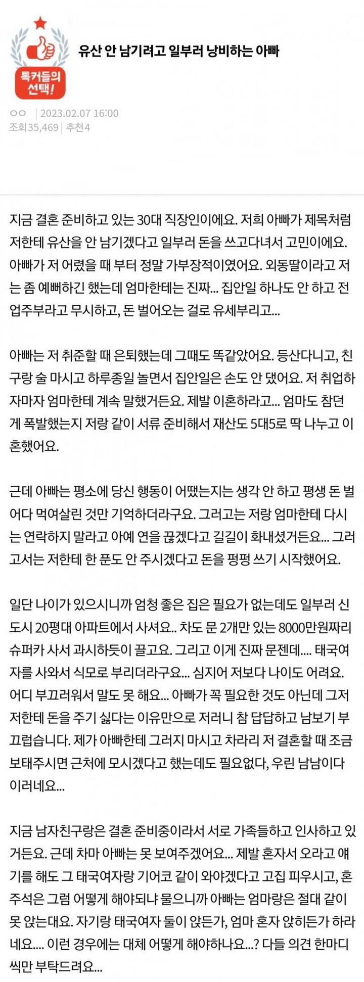 [안습] 판] 유산 안 남기려고 일부러 아빠가 낭비한다는 여자.jpg