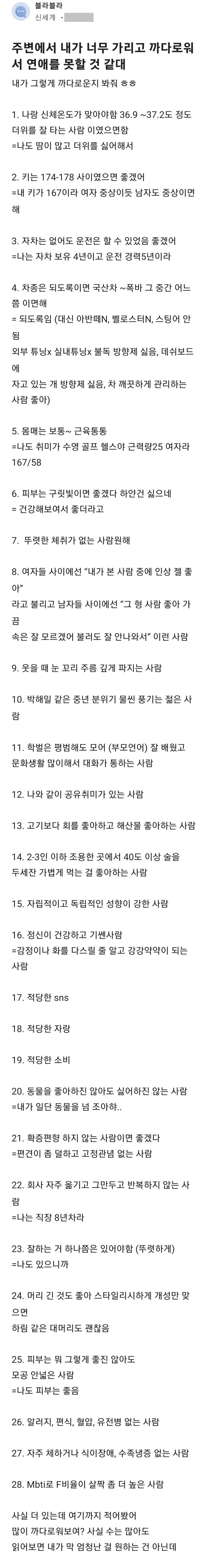 [안습] 블라] 주변에서 내가 너무 가리고 까다로워서 연애를 못할 것 같대.jpg