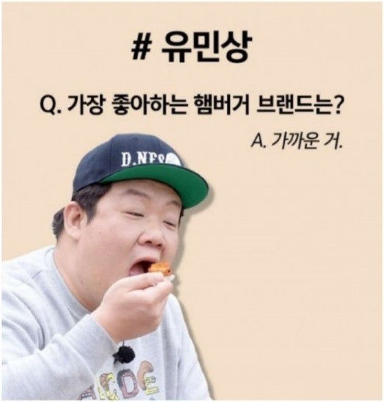 유민상 햄버거 취향