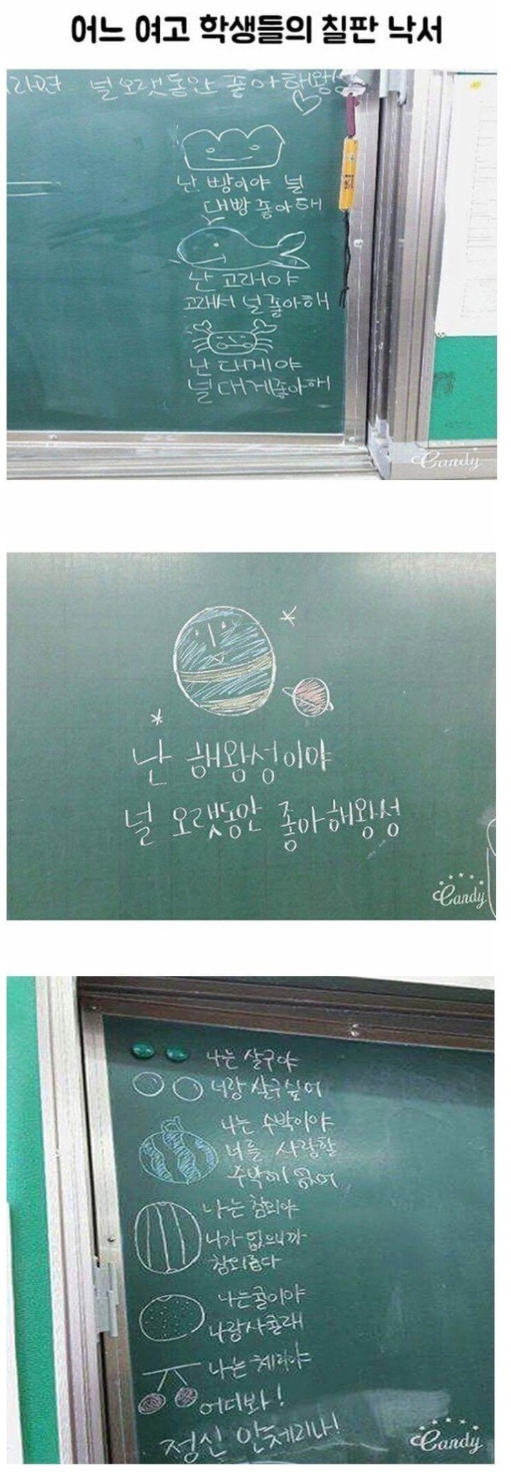 어느 여고학생들의 칠판낙서