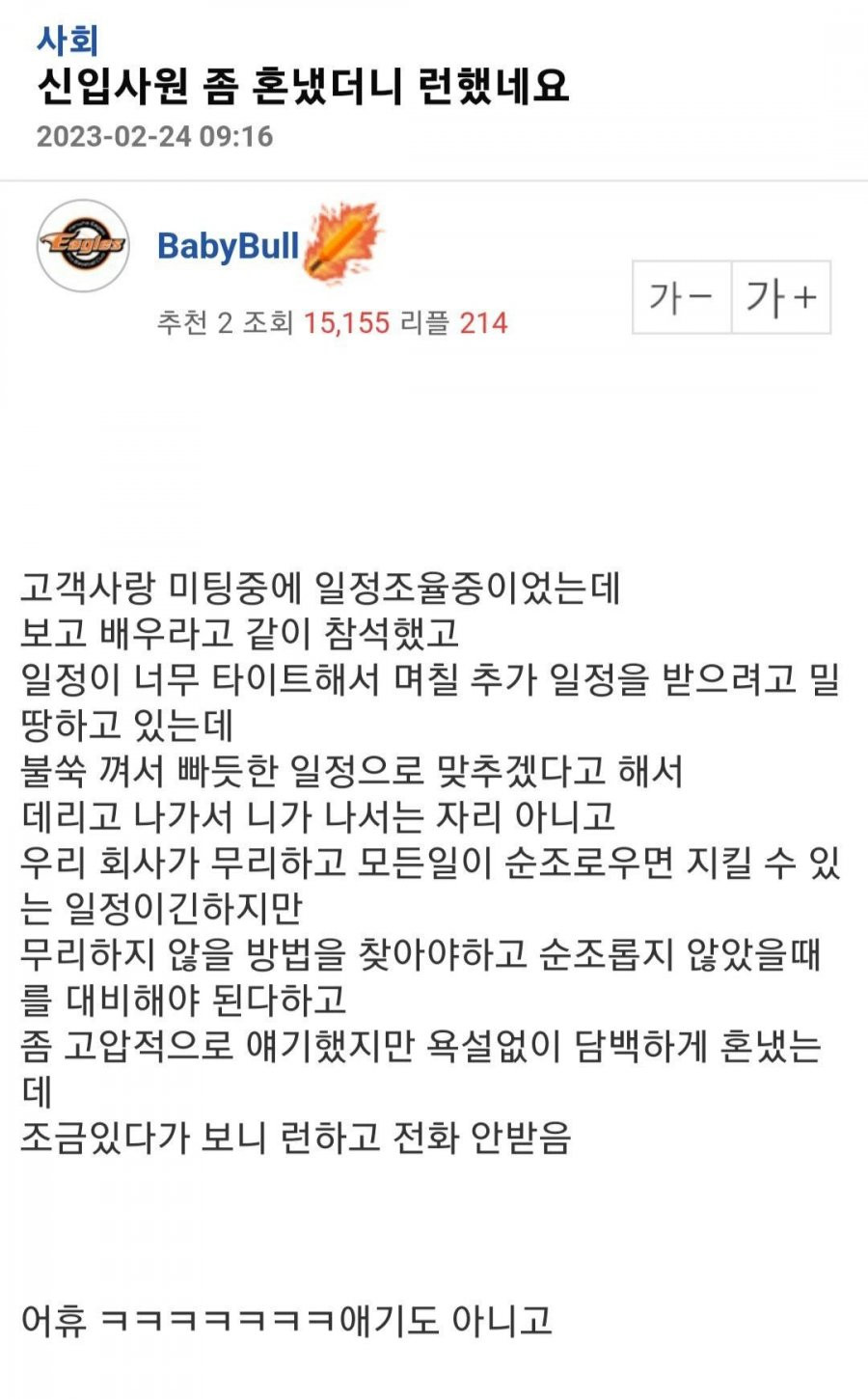 신입사원 좀 혼냈더니 런했네요