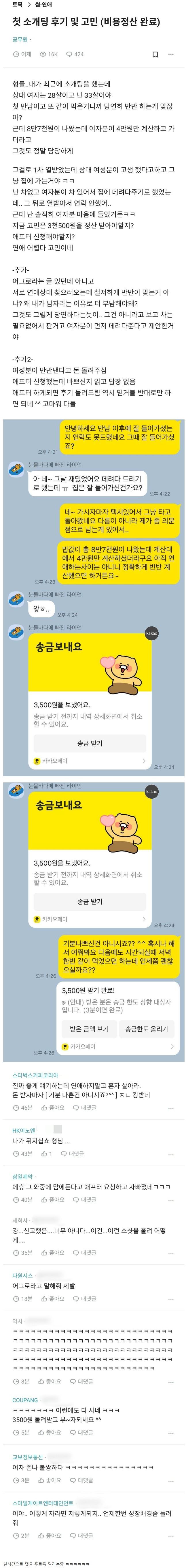 현재 난리 났다는 소개팅 후기글 ㄷㄷ