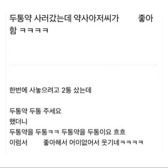 두통약 사러 갔는데 약사아저씨가 좋아함