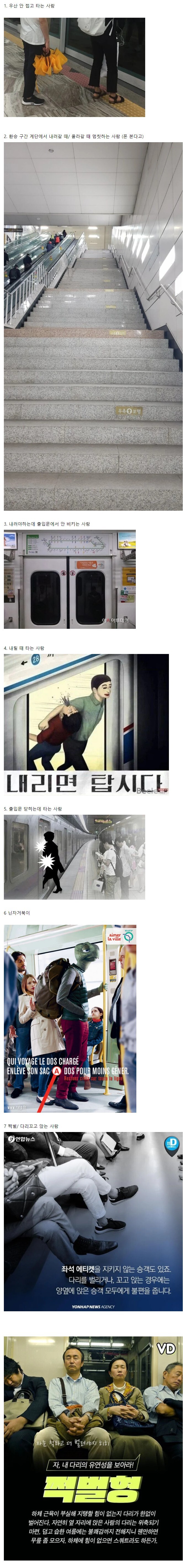 지하철 비매너 유형