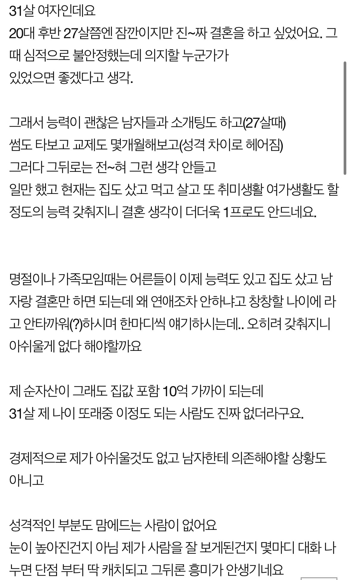 31살여자 순자산 10억인데 결혼할 생각 안들어요