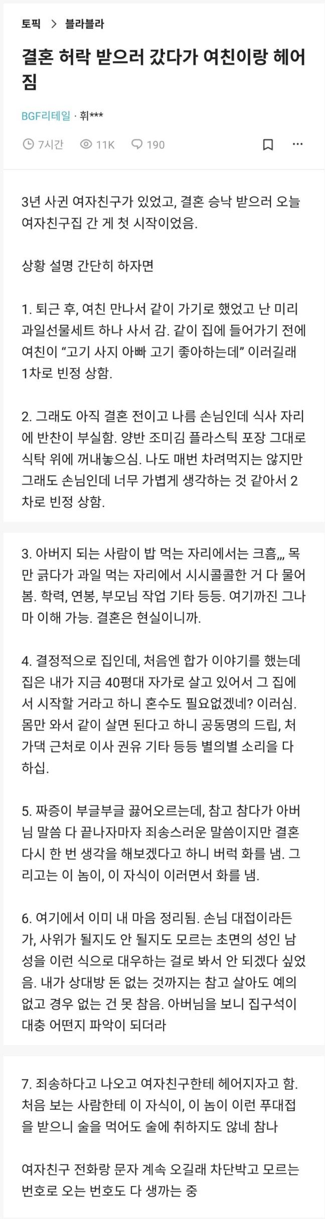 결혼 허락 받으러 갔다가 여친이랑 헤어짐