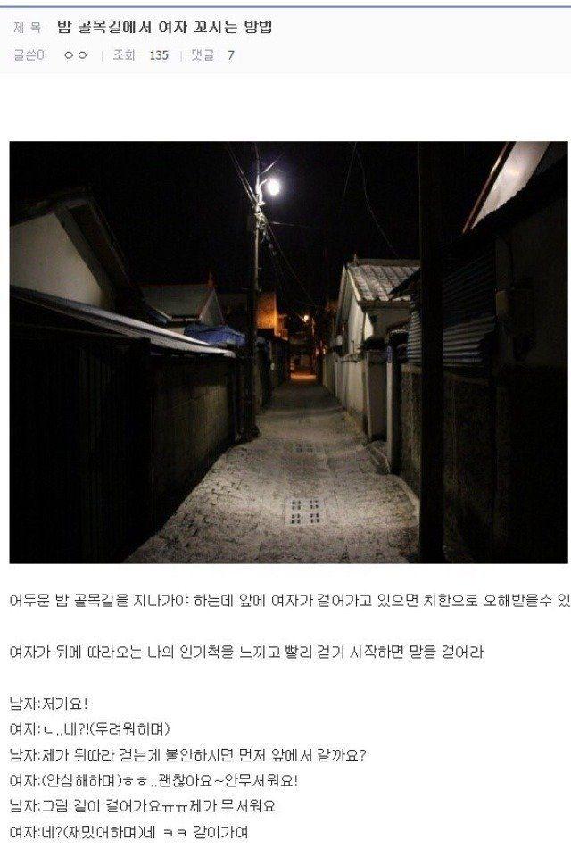 밤 골목길에서 여자 꼬시는 법