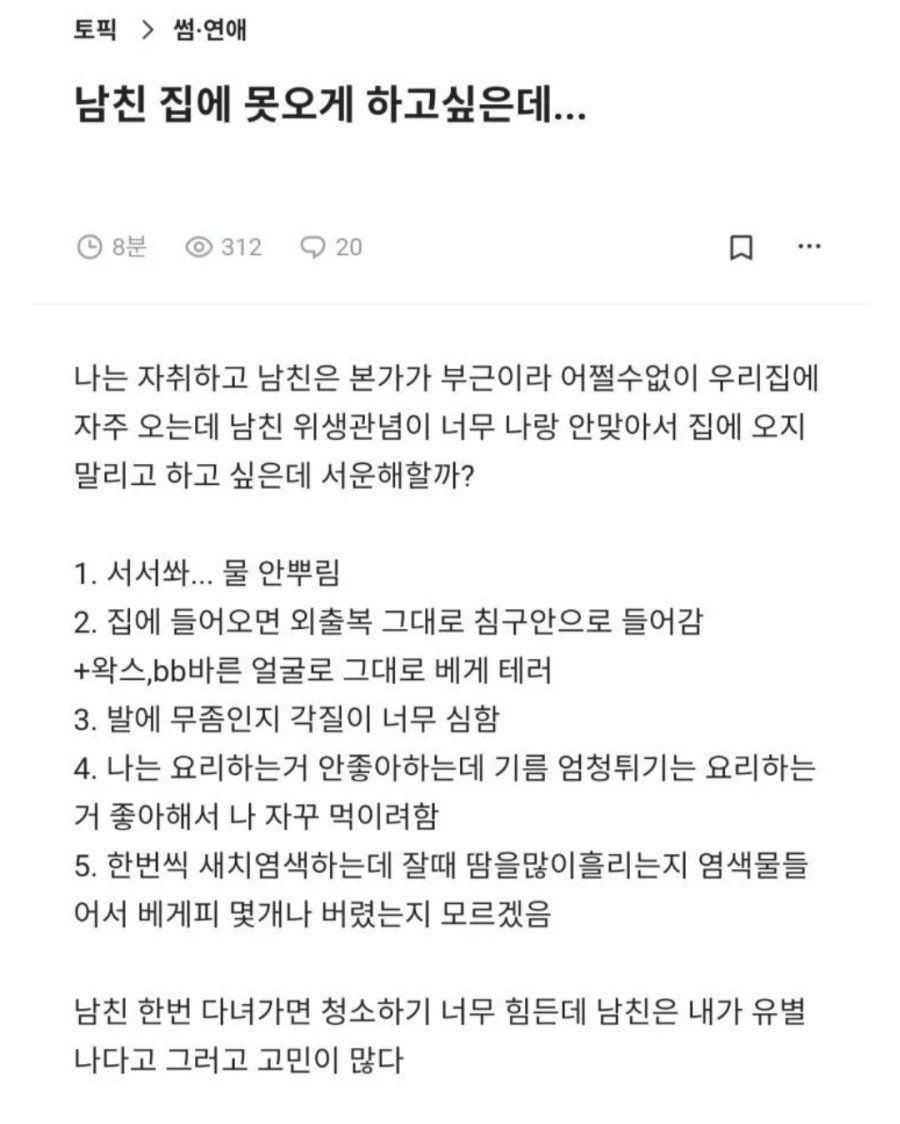 남친 집에 못오게 하고싶은데 서운해할까?