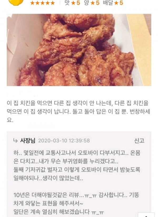 치킨집 사장님 울컥하게 하는 리뷰