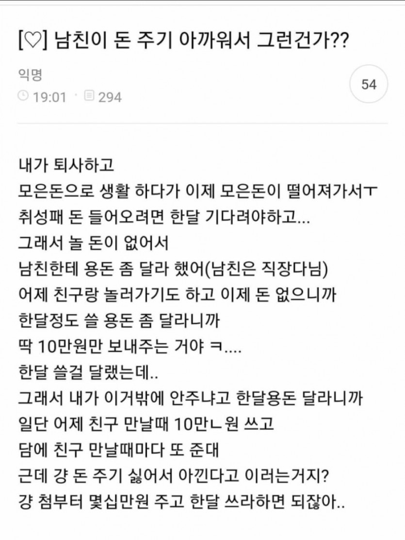 남친이 나한태 쓰는돈 아까워 하는듯