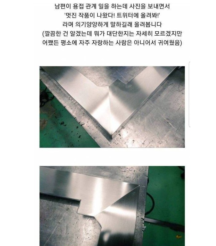 아내에게 용접 자랑하는 귀여운 남편