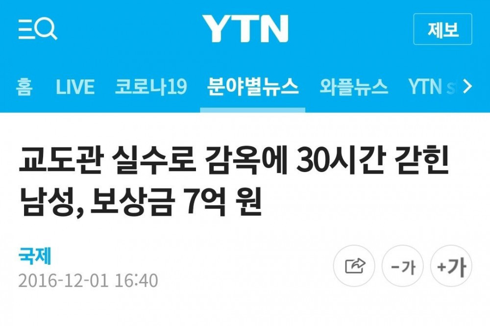 30시간 갇히고 7억 vs 20년 갇히고 18억