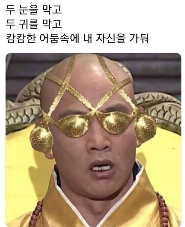 두눈을 막고~ 두귀를 막고~