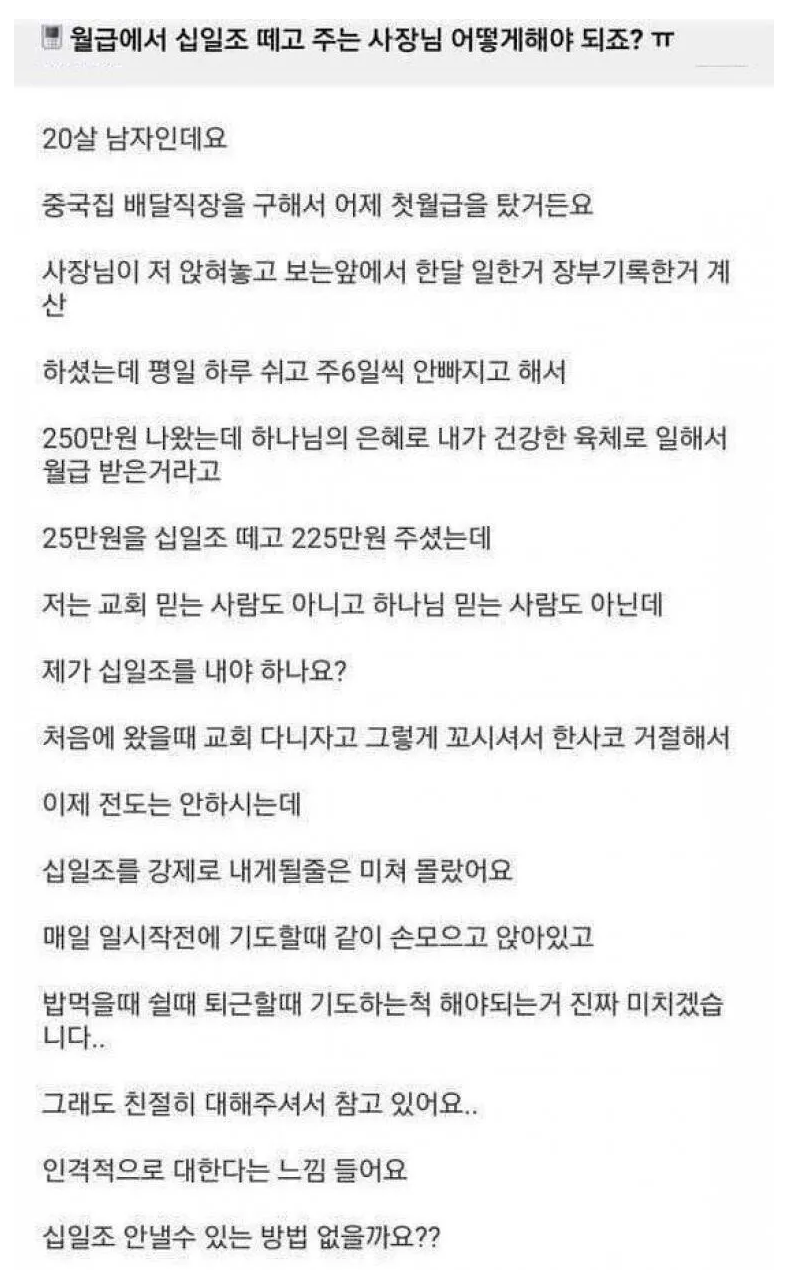 월급에서 십일조 떼는 사장님