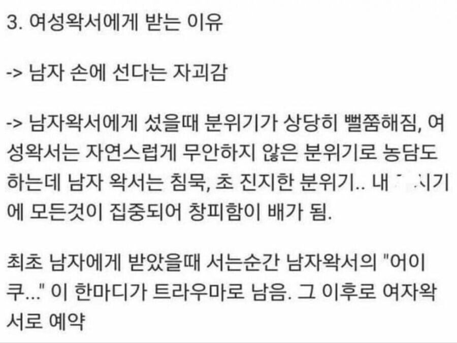 남자들이 여자 왁서에게 왁싱을 받는 이유