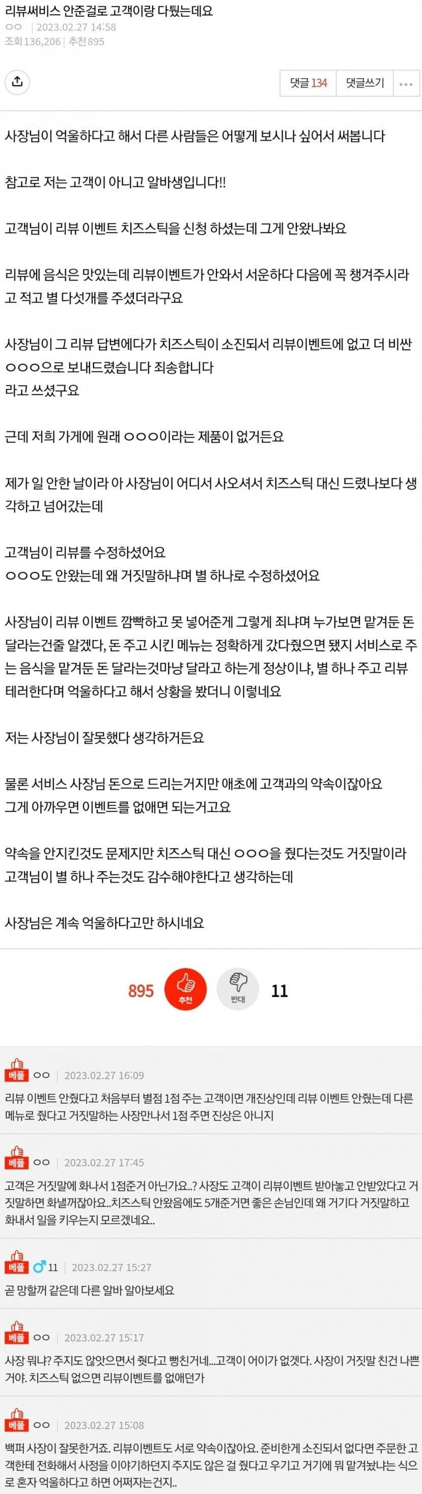 리뷰 서비스 때문에 고객과 다툰 사장