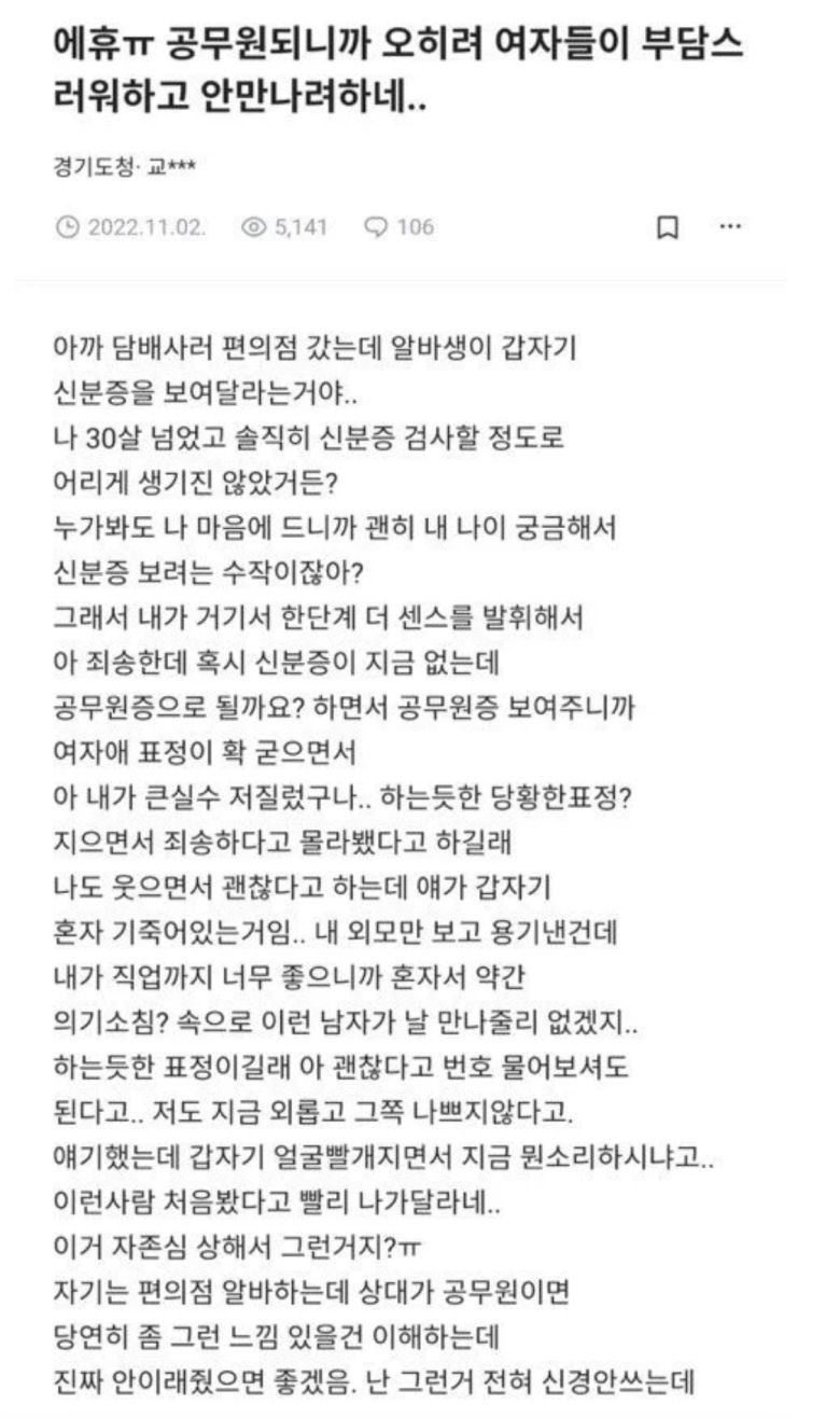 공무원 되니까 여자들이 부담 느껴 안 만나려고 함