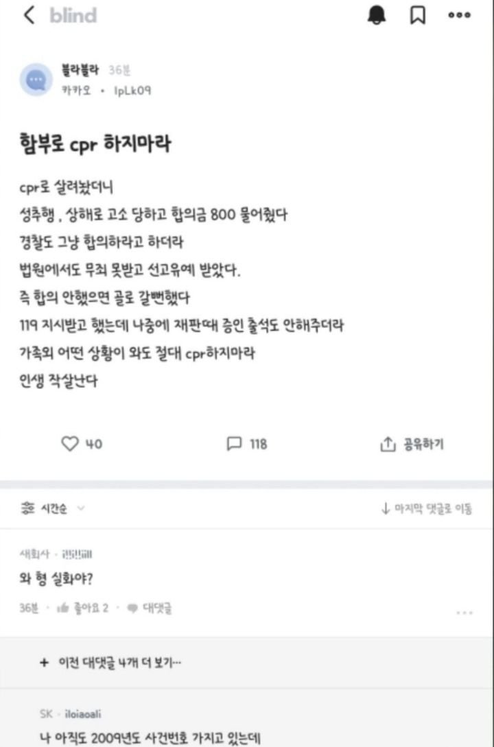 CPR 했다가 성추행으로 합의금 800 물었다는 카카오 직원