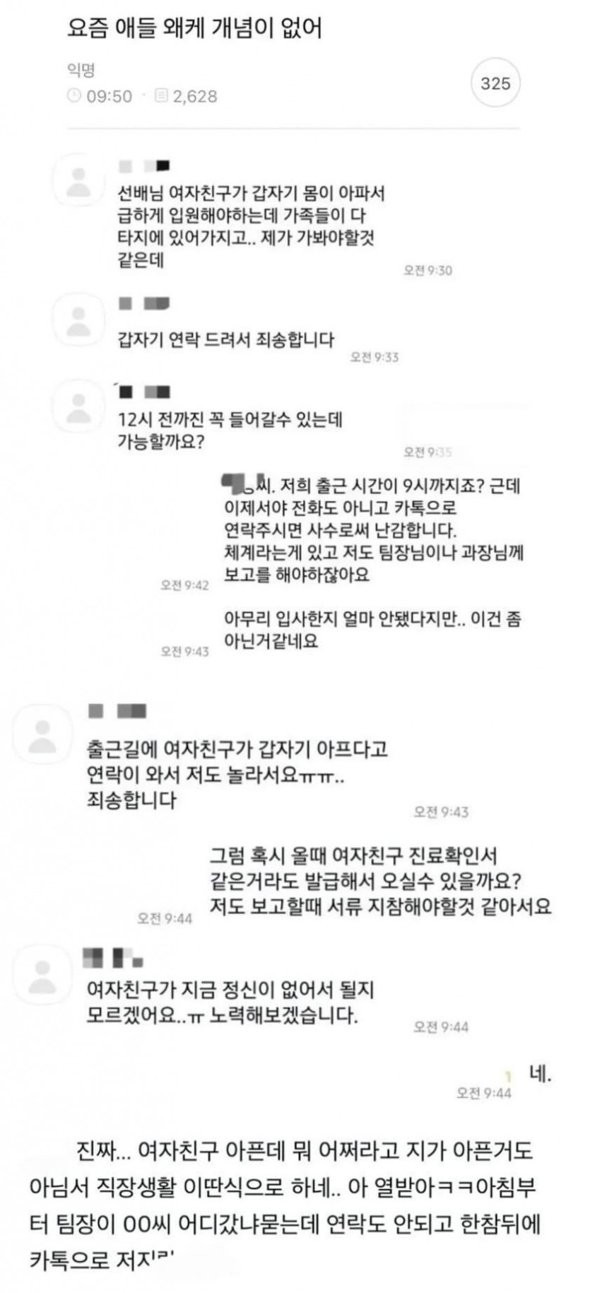 여자친구 아파서 지각한다는 신입