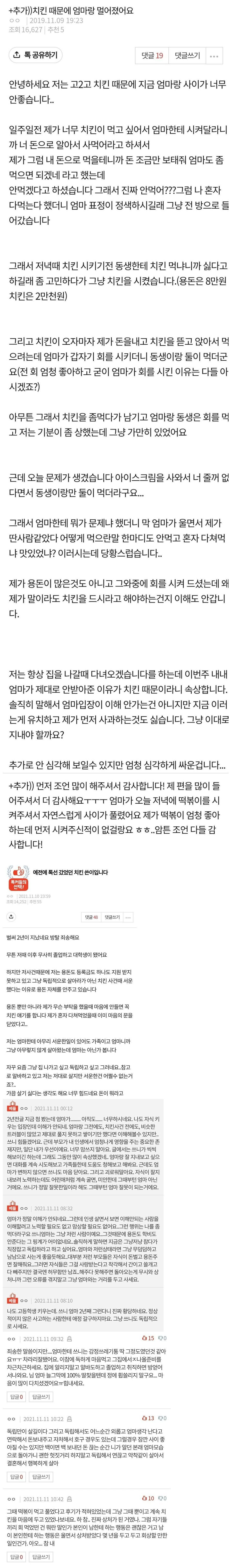 치킨 때문에 엄마랑 멀어졌어요