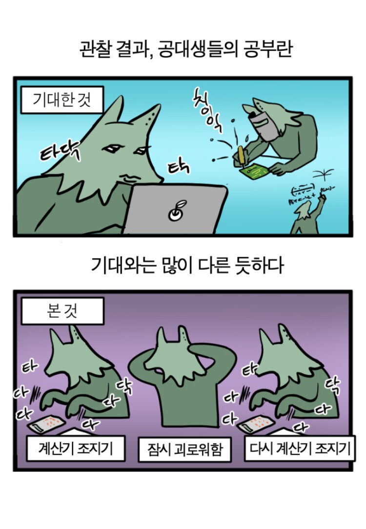 실제 공대생을 보면 실망하는 이유