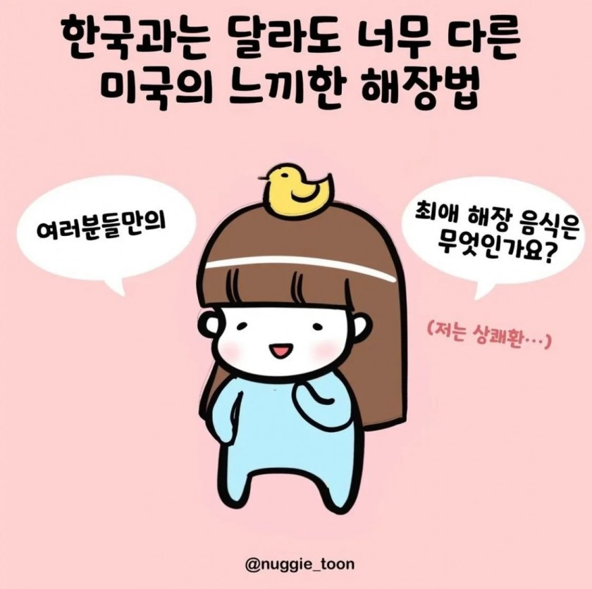 우리와 많이 다른 미국의 해장 문화