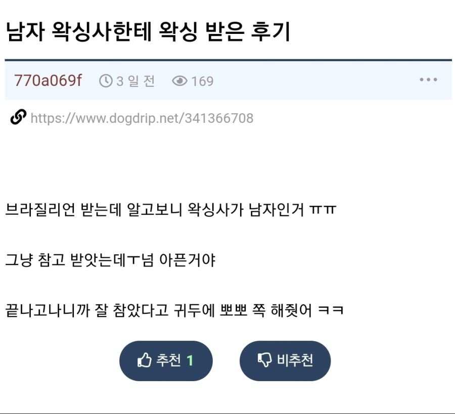 남자 왁싱사에게 왁싱 받은 후기