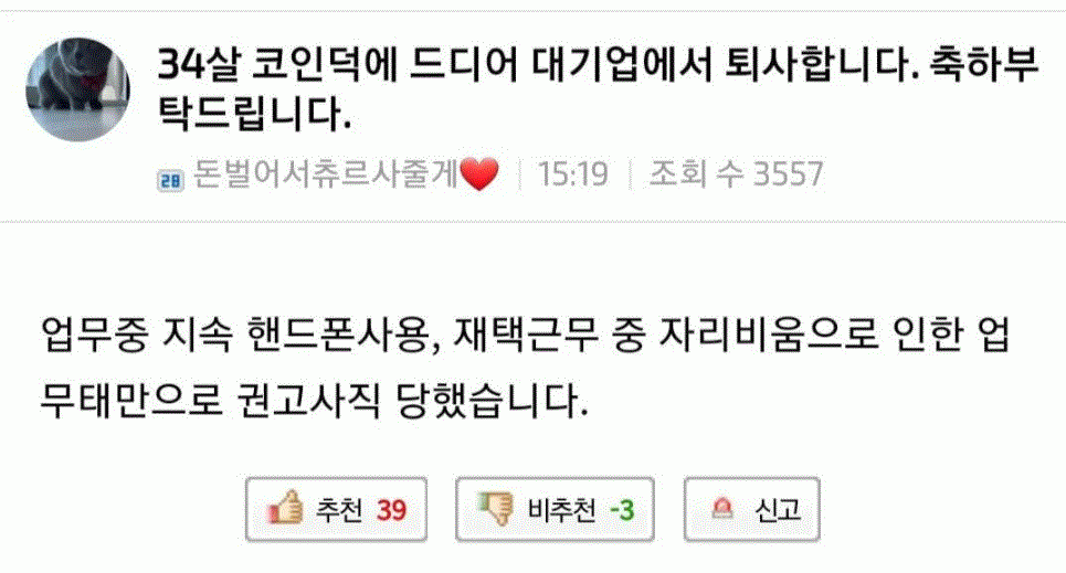 34살 코인 덕분에 드디어 대기업에서 퇴사합니다