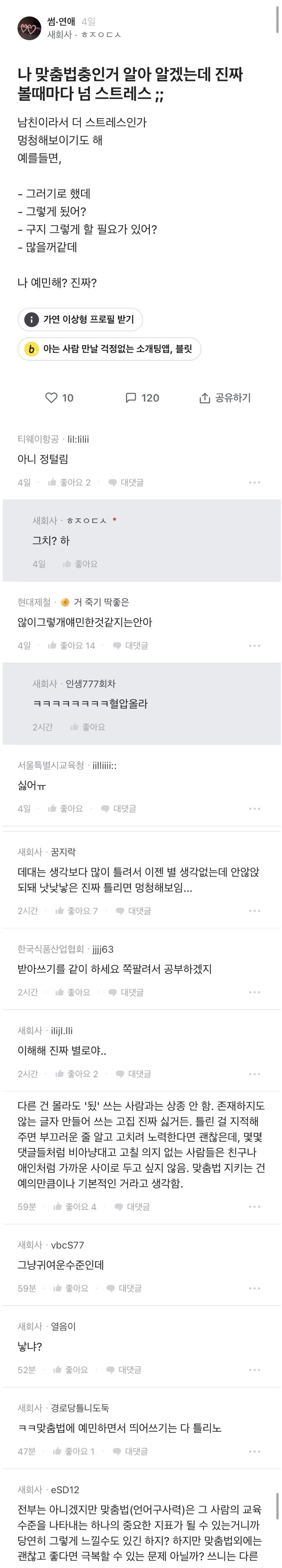 맞춤법 틀리는 연인에게 정털리는 거 정상임?