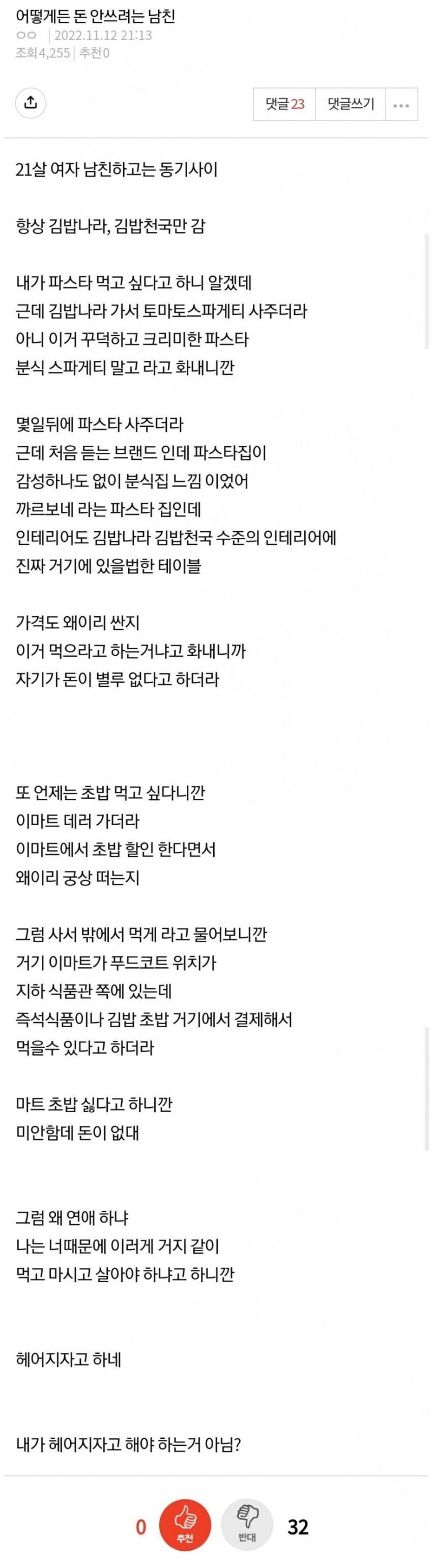 어떻게든 돈 안쓰려는 남친