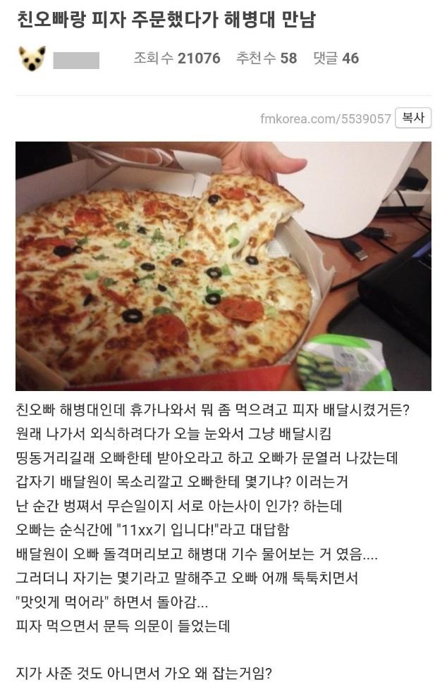 홈 > TALK > 가십 친오빠랑 피자 주문했는데 배달원이 해병대임