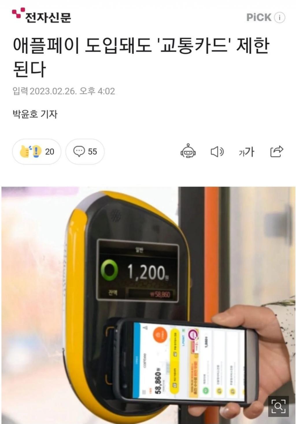 애플페이 도입돼도 '교통카드' 제한된다