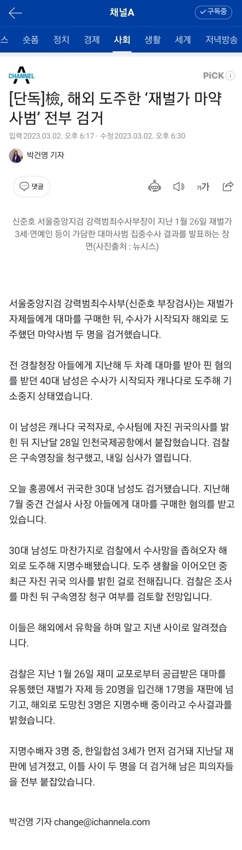 [사회] 해외 도주한 재벌가 마약사범 전부 검거