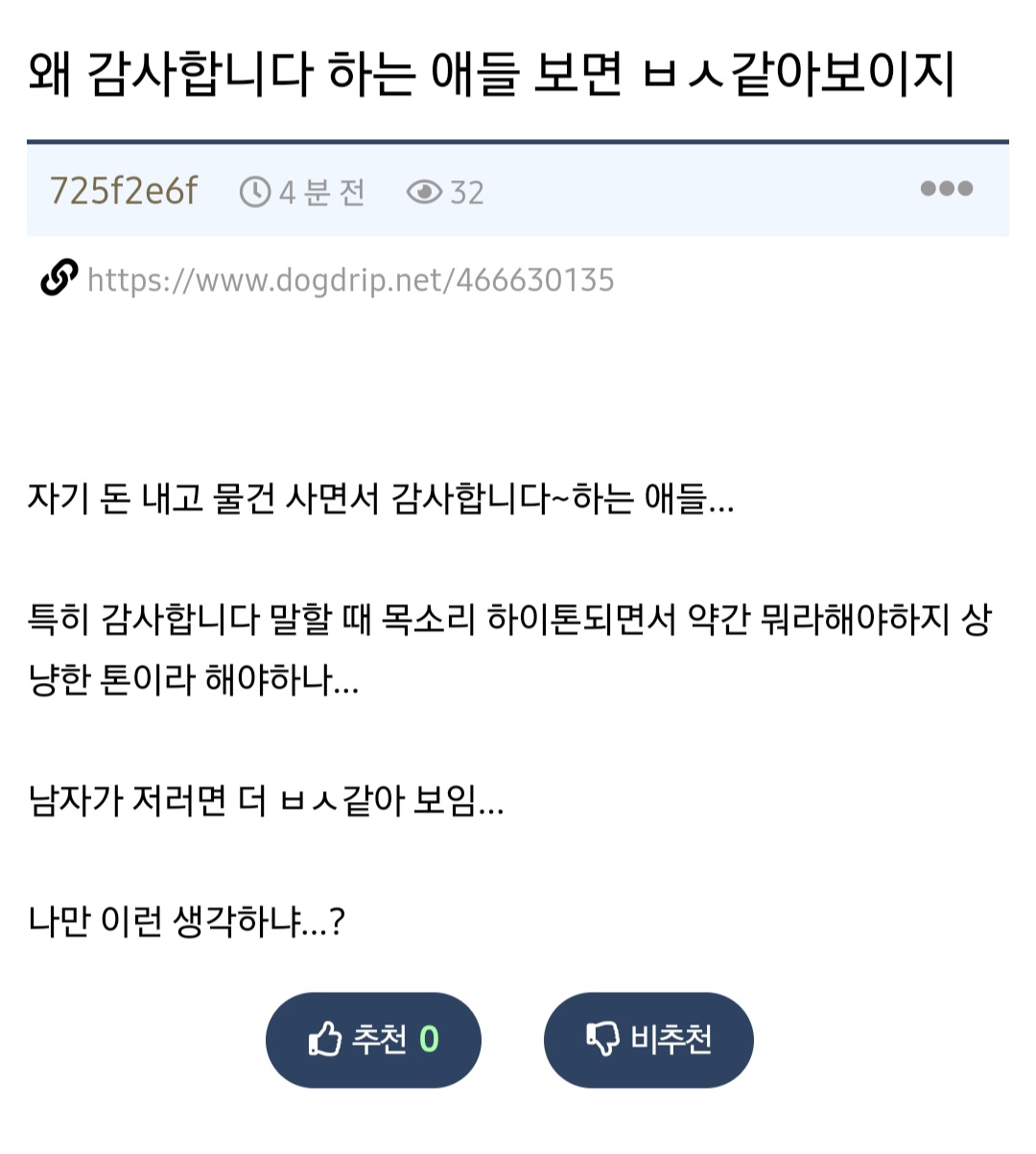 왜 감사합니다 하는 애들 보면 ㅂㅅ같아 보이지