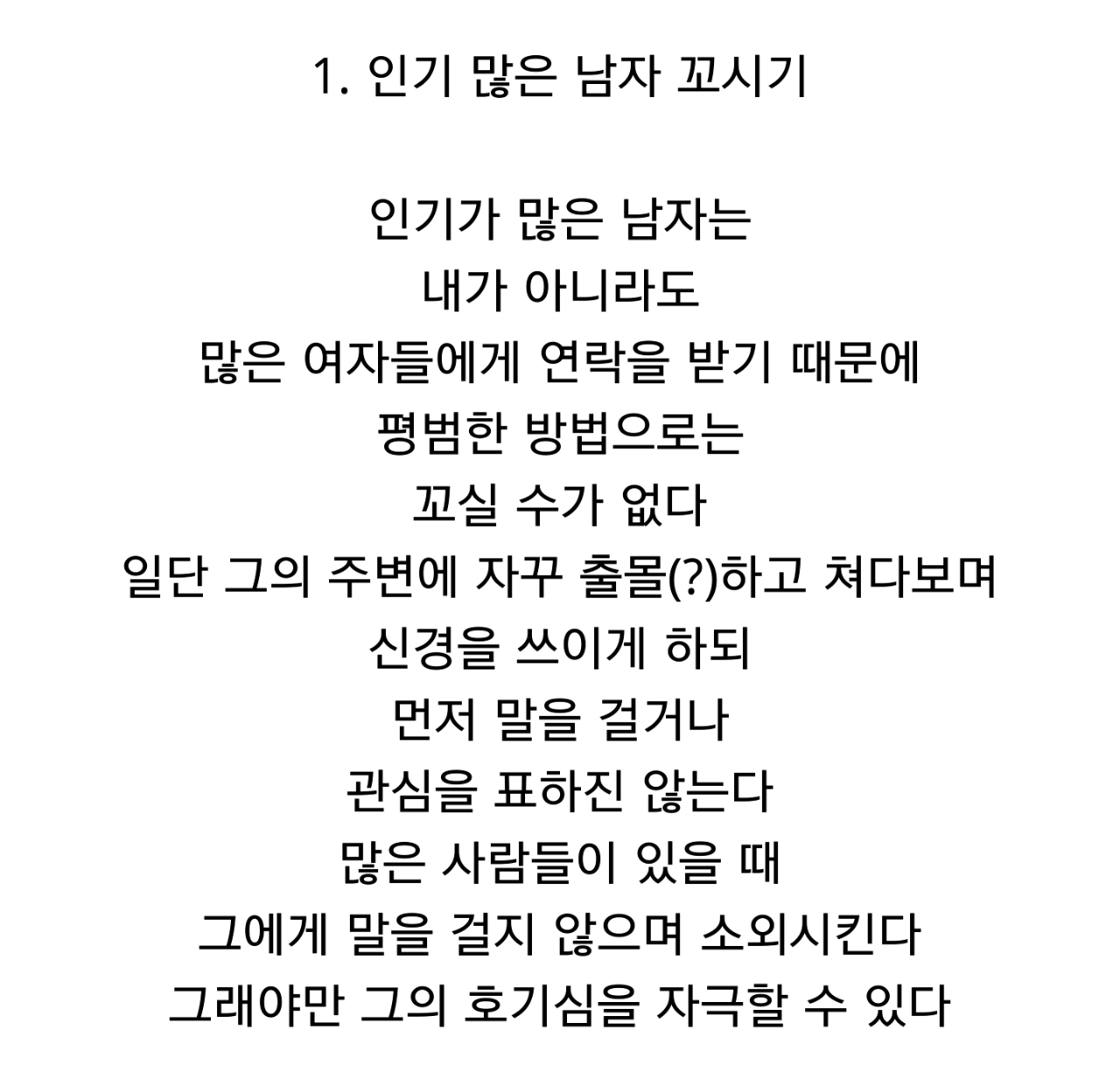 남자 꼬시는 방법