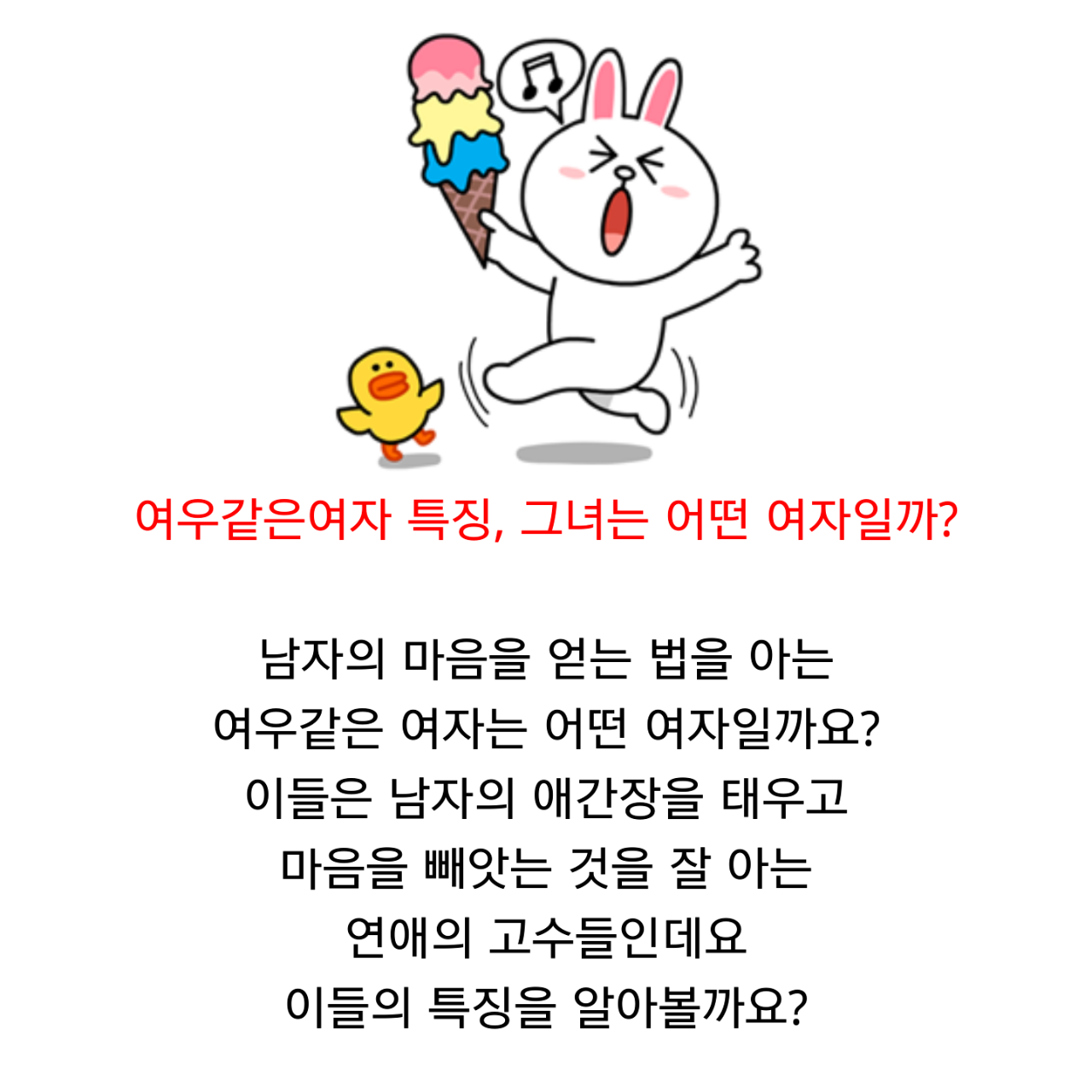 여우같은 여자 특징