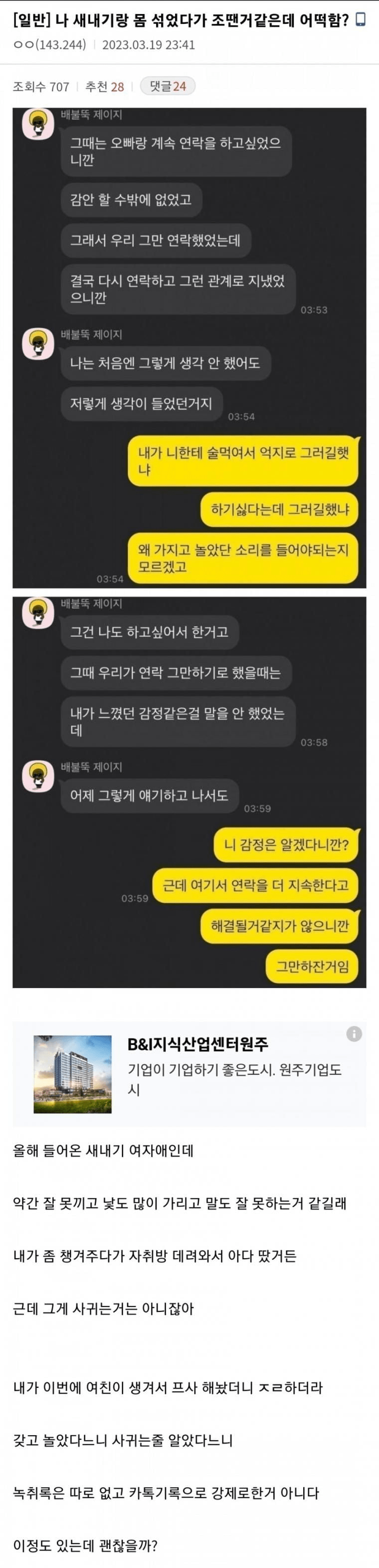 새내기랑 몸 섞었다가 조땐거 같은데 어떡함?