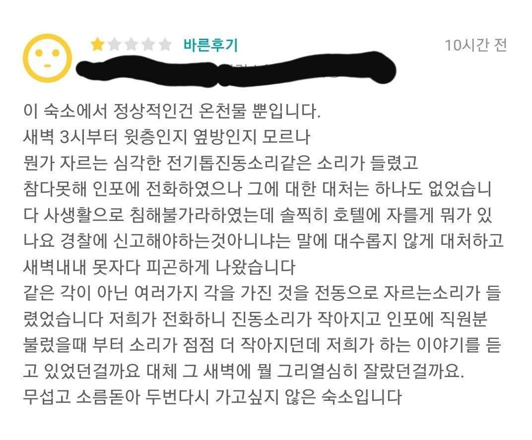 소름 돋는 숙박업소 후기