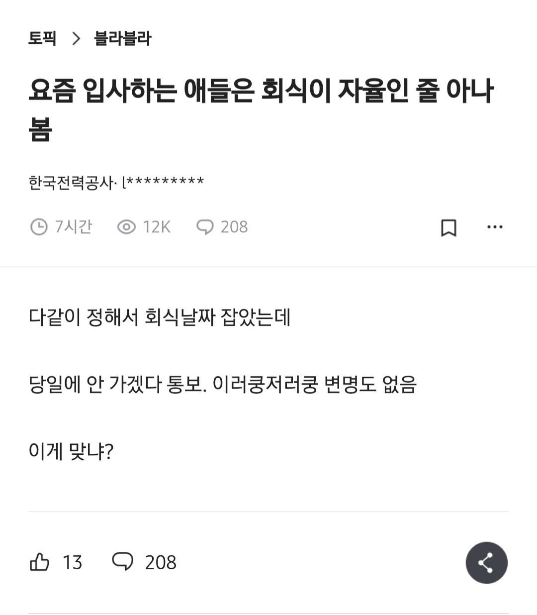 요즘 입사하는 애들은 회식이 자율인줄 아나