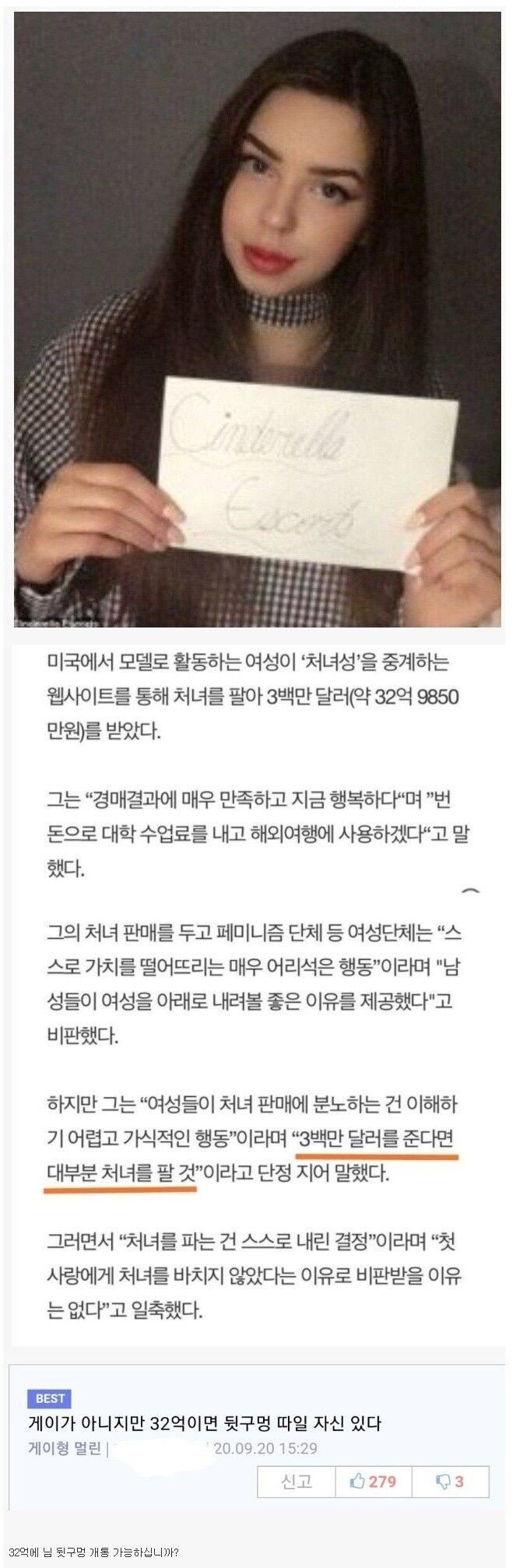 미국 모델이 32억에 처녀를 팜