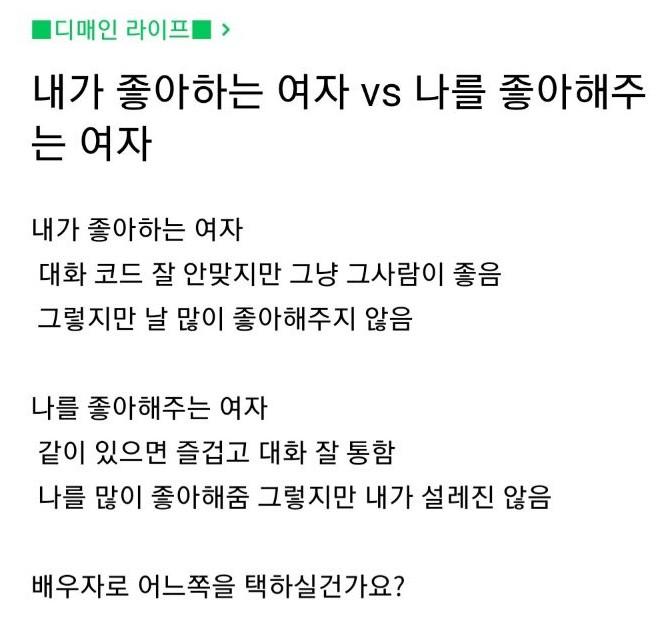 내가 좋아하는 여자 vs 나 좋아해주는 여자