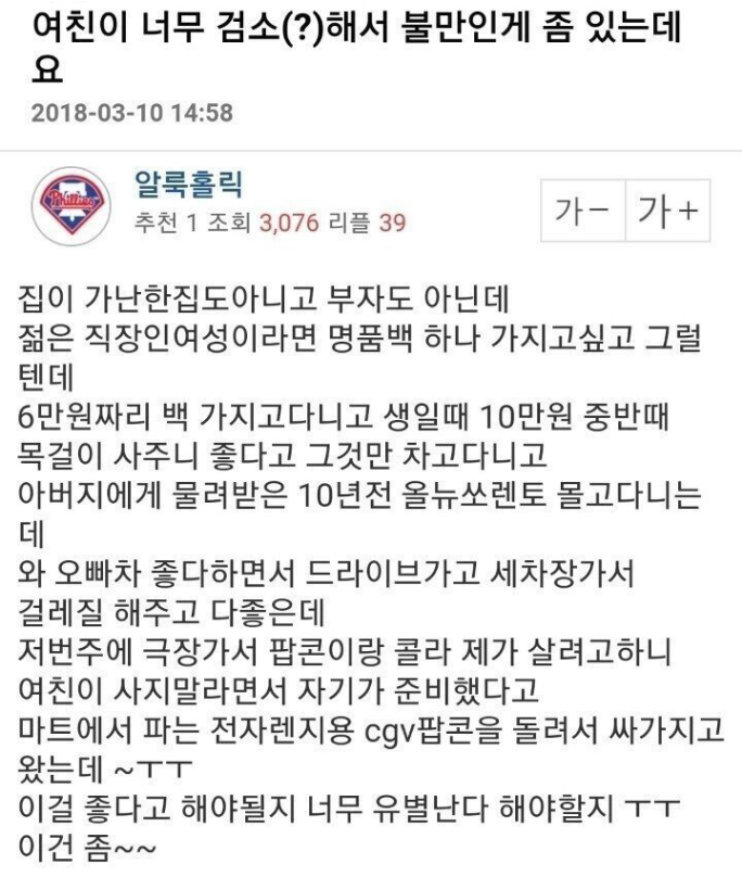 여친이 너무 검소해서 불만인 남자